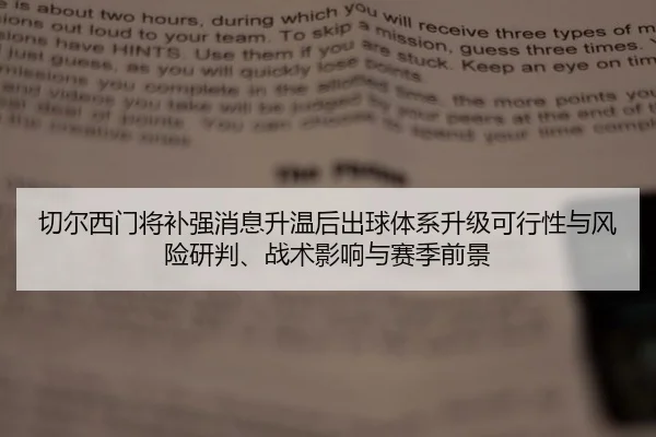切尔西门将补强消息升温后出球体系升级可行性与风险研判、战术影响与赛季前景